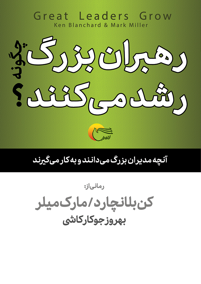 رهبران بزرگ چگونه رشد می کنند؟
